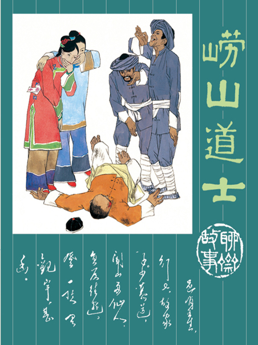 Cover image for 崂山道士